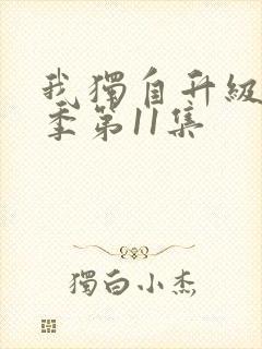 我独自升级第二季第11集封面