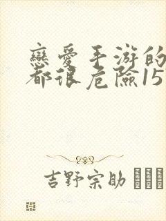 恋爱手游的男主都很危险157话