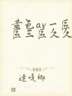 黄色av一区二区三区久久久久久久封面