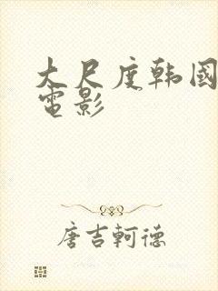 大尺度韩国激情电影