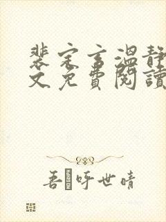 裴定玄温静舒全文免费阅读无弹窗