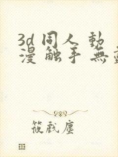 3d 同人 动漫 触手 无尽封面