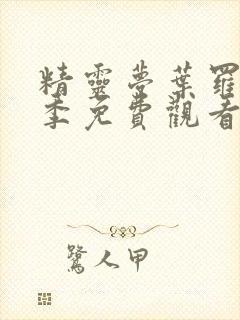 精灵梦叶罗丽9季免费观看