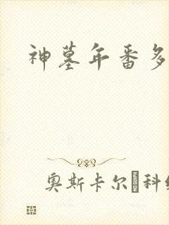 神墓年番多少集