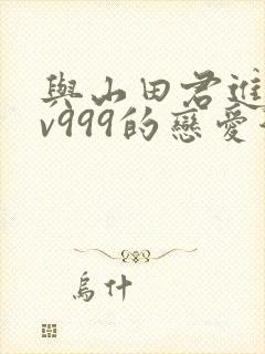 与山田君进行lv999的恋爱漫画