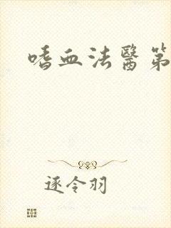 嗜血法医第五集