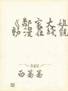 《邻家大姐姐》动漫在线观看全集