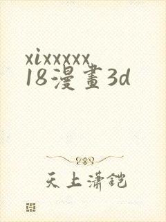 xixxxxx18漫画3d