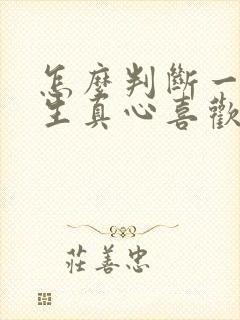 怎么判断一个女生真心喜欢你