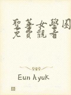 圣华女学园动漫免费观看