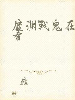 废渊战鬼在哪里看