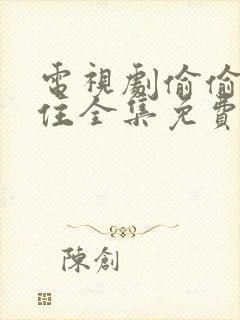 电视剧偷偷藏不住全集免费看