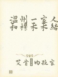温州一家人麦狗和穆禾禾结局