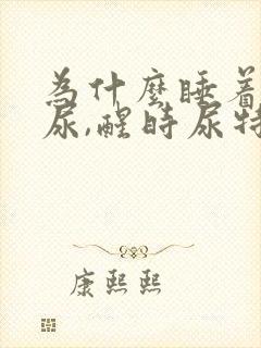 为什么睡着了没尿,醒时尿特别多