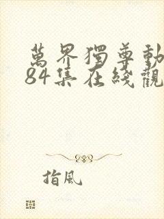 万界独尊动漫284集在线观看免费