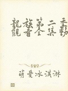 龙族第二季免费观看全集动漫