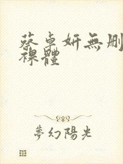 蔡卓妍无删减版裸体