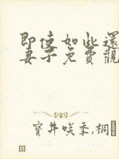 即使如此还爱着妻子免费观看全集动漫