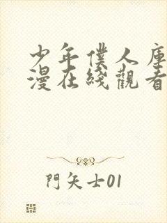 少年仆人库洛动漫在线观看