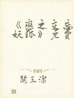 《恋之交忘却的妖狐》免费观看封面