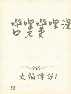 哔哩哔哩漫画入口免费