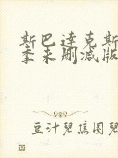 斯巴达克斯第一季未删减版高清下载