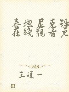 泰坦尼克号高清在线观看免费完整版