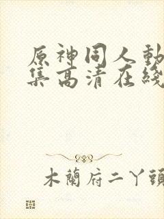 原神同人动漫全集高清在线观看