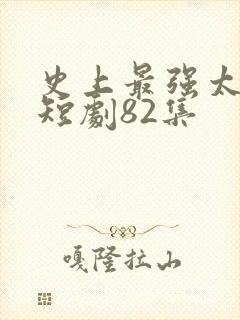 史上最强太子爷短剧82集封面