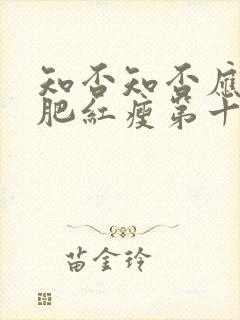 知否知否应是绿肥红瘦第十六集