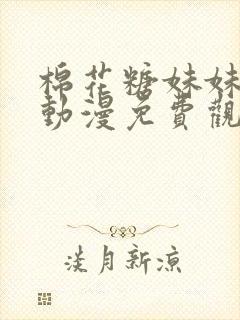 棉花糖妹妹魅魔动漫免费观看第四季