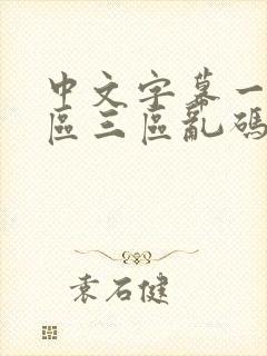 中文字幕一区二区三区乱码不卡