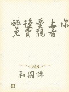 醉后爱上你泰剧免费观看