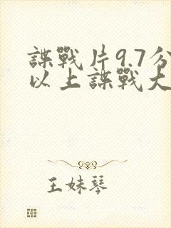 谍战片9.7分以上谍战大剧