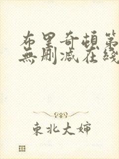 布里奇顿第一季无删减在线观看