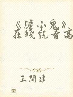 《胆小鬼》免费在线观看高清完整版