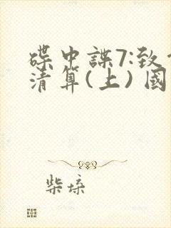 碟中谍7:致命清算(上) 国语