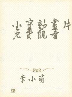 小宝动画片全集免费观看