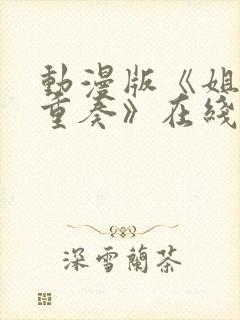 动漫版《姐嫁四重奏》在线观看