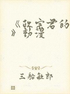 《政宗君的复仇》动漫