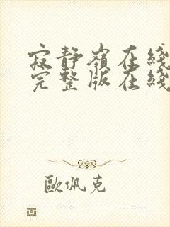 寂静岭在线观看完整版在线观看封面