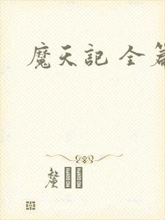 魔天记 全篇