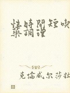 性时间短吃什么药调理封面