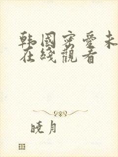 韩国密爱未删减在线观看封面