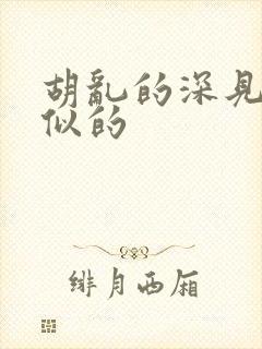 胡乱的深见君类似的