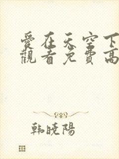 爱在天空下在线观看免费高清完整泰剧