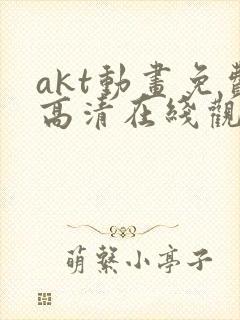 akt动画免费高清在线观看