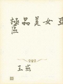 极品美女 亚洲区