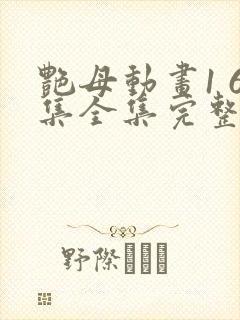 艳母动画1 6集全集完整版