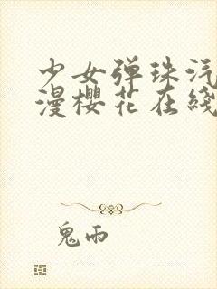 少女弹珠汽水动漫樱花在线看免费版封面